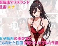 風俗店アリスランド 担当:ルナ  王子様系の美少女にこじらせた性癖を受け入れてもらう話