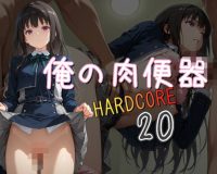 俺の肉便器  HARDCORE20