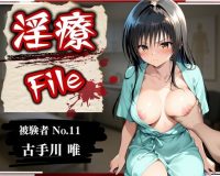 淫療ファイル 〜被験者No.11 古〇川 唯〜