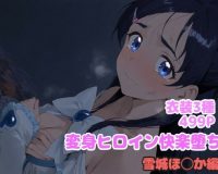 変身ヒロイン快楽堕ち  雪城ほ◯か編