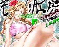 もんじ肛房2025コミッション総集編上半期版