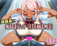迷惑系！！公害便器ギャル・夢霧桃霞の無様な痴態
