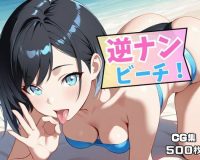 逆ナンビーチ！