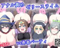 アナル責めゼリースライムvs勇者パーティ
