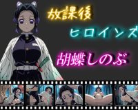 放課後ヒロインズ  胡蝶しのぶ