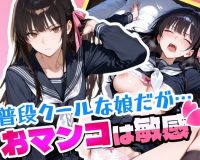 普段はクールで強気な娘だけどおマンコが敏感すぎる