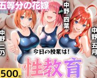 今日の授業は性教育  〜中○二乃・中○四葉・中○五月〜