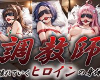 ヒロイン調教師  〜結〇美柑・西〇寺春菜・ラ〇〜