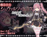 魔法少女シュヴァルツ・エリス〜地を這う嬌声、汚濁液に塗れる白い肌〜