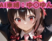 AI束縛:ゆ〇ゆん