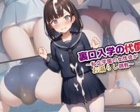 裏口入学の代償〜私立学園の女性徒がお漏らし調教〜