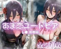 あま恋ユートピア  レ●  新春編