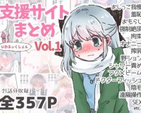 いかふぃくしょんVol.1【支援サイトまとめ】