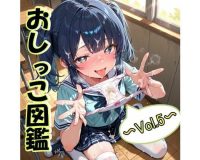 おしっこ図鑑〜Vol.4〜