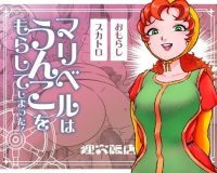 マリベルはうんこをもらしてしまった