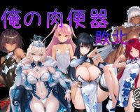 俺の肉便器  敗北3