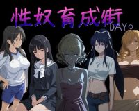 性奴育成街day9